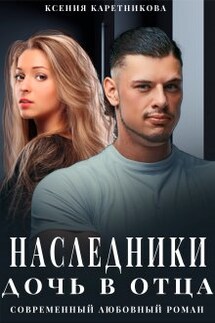 Наследники. Дочь в отца - Ксения Каретникова