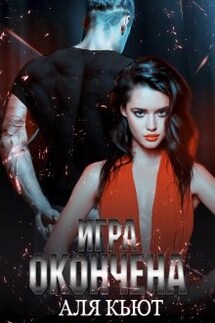 Игра окончена - Аля Кьют