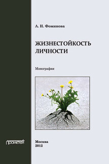 Жизнестойкость личности - Алла Фоминова