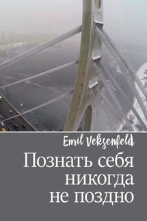 Познать себя никогда не поздно - Emil Veksenfeld