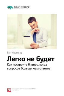 Ключевые идеи книги: Легко не будет. Как построить бизнес, когда вопросов больше, чем ответов. Бен Хоровиц - Smart Reading