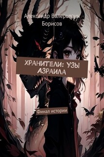 Хранители: Узы Азраила. Финал истории - Александр Борисов