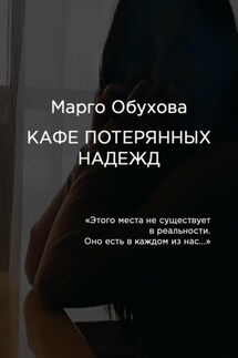 Кафе потерянных надежд - Марго Обухова