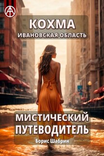 Кохма. Ивановская область. Мистический путеводитель - Борис Шабрин