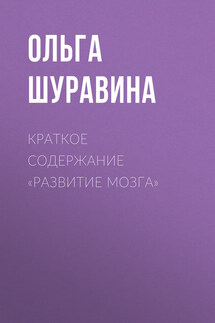 Краткое содержание «Развитие мозга» - Ольга Шуравина