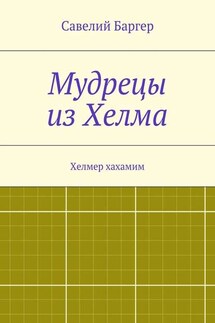 Мудрецы из Хелма - Савелий Баргер