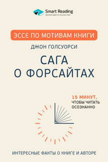 Эссе по мотивам книги «Сага о Форсайтах» Дж. Голсуорси - Нелли Шульман, Smart Reading