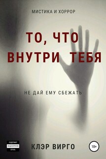 То, что внутри тебя - Клэр Вирго