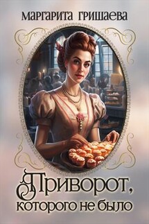Приворот, которого не было - Маргарита Гришаева