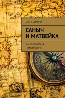 Саныч и Матвейка. Фантастические приключения - Олег Северянин