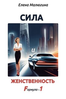 Сила и Женственность. Формула №1 - Елена Малюгина
