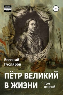 Пётр Великий в жизни. Том второй - Евгений Гусляров