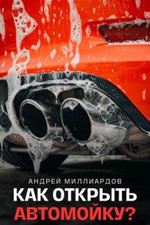 Как открыть автомойку? - Андрей Миллиардов