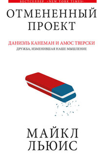Отмененный проект - Майкл Льюис