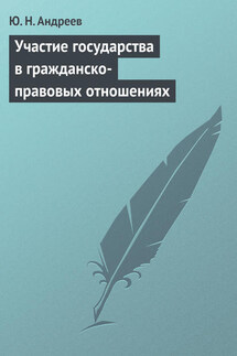 Участие государства в гражданско-правовых отношениях - Юрий Андреев