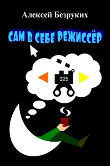 Сам в себе режиссёр - Алексей Безруких