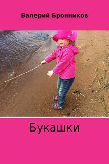 Букашки - Валерий Бронников