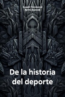 De la historia del deporte - Андрей Тихомиров, Артём Борисов