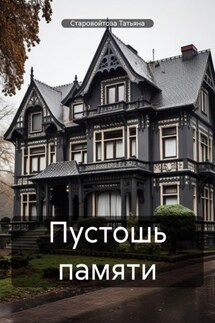 Пустошь памяти - Татьяна Старовойтова