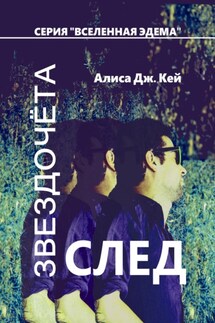 След Звездочёта - Алиса Кей
