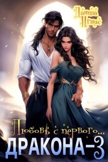 Любовь с первого... дракона-3 - Данта Игнис