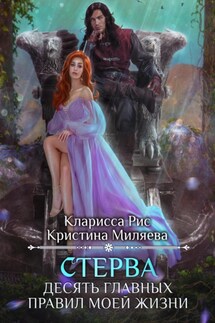 Стерва. Десять главных правил моей жизни - Кристина Миляева, Кларисса Рис
