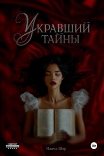 Укравший тайны - Наама Шер