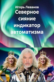 Северное сияние индикатор автоматизма - Игорь Леванов