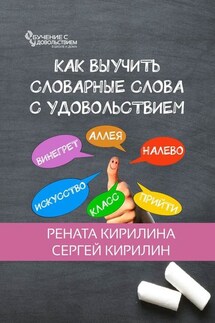 Как выучить словарные слова с удовольствием - Сергей Кирилин, Рената Кирилина