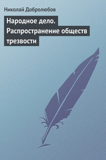 Народное дело. Распространение обществ трезвости - Николай Добролюбов