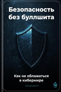 Безопасность без буллшита: Как не облажаться в кибермире - Артем Демиденко