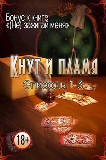 Кнут и пламя. Эпизод 1-3 - Марианна Красовская