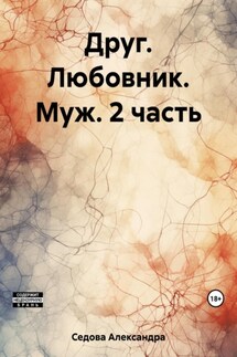 Друг. Любовник. Муж. 2 часть - Александра Седова