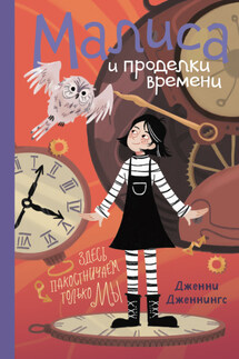 Малиса и проделки времени - Дженни Дженнингс