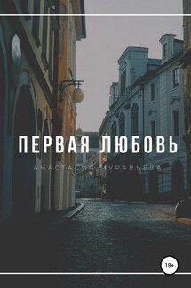 Первая любовь - Анастасия Муравьева
