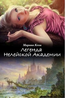 Легенда Нелейской Академии - Марина Кеон