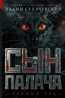 Сын палача - Вадим Сухачевский