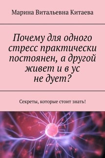 Как обуздать свой стресс? Секреты, которые стоит знать! - Марина Китаева