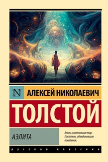 Аэлита (первая редакция) - Алексей Толстой