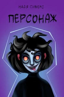Персонаж - Надя Сиверс