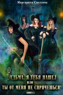 Ведьма, я тебя нашел, или Ты от меня не спрячешься -2 - Маргарита Светлова