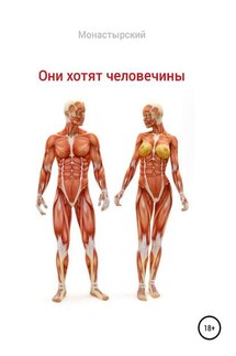 Они хотят человечины - Михаил Монастырский