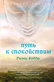 Путь к спокойствию. Учение Будды - Евгений Бульба