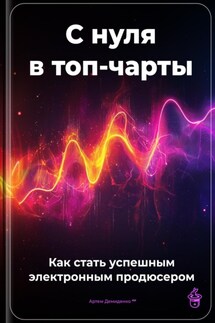 С нуля в топ-чарты: Как стать успешным электронным продюсером - Артем Демиденко