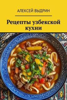 Рецепты узбекской кухни - Алексей Выдрин