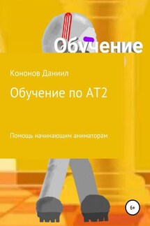 Обучение: рисуем мультфильмы 2 - Даниил Кононов Снайпер