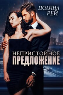 Непристойное предложение - Полина Рей