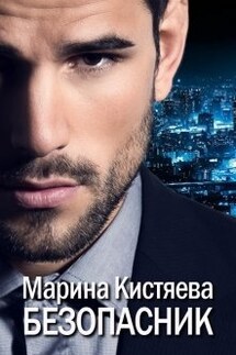 Безопасник - Марина Кистяева