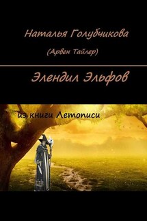 Элендил Эльфов. Из книги Летописи - Наталья Голубчикова