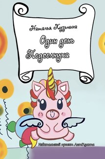 Один день Подсолнуха - Наталья Кузьмина